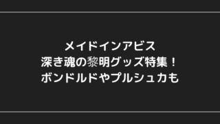 メイドインアビスのアニメ映画を見る順番は 総集編との違いは何 Ani Fun