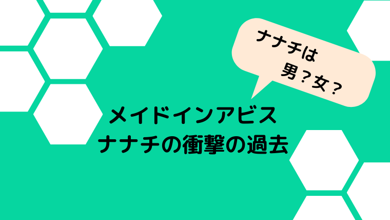 メイドインアビスのナナチの正体は人間の男の子 悲しき過去も徹底解説 Ani Fun