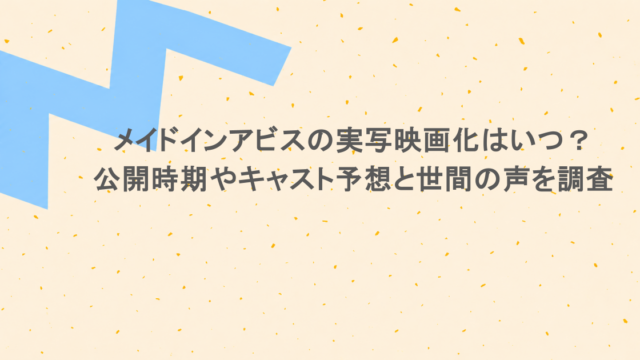 メイドインアビスの実写映画化はいつ?公開時期やキャスト予想と世間の声を調査
