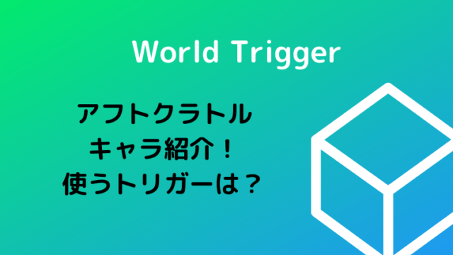 ワールドトリガーアフトクラトルのキャラ紹介 遠征部隊メンバーが使うトリガーは Ani Fun