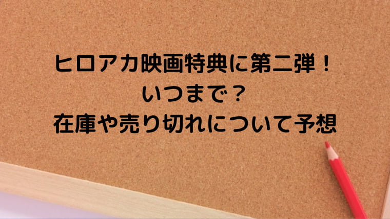 ヒロアカ映画入場者特典第二弾が配布決定 いつまで 在庫や売り切れ予想 Ani Fun