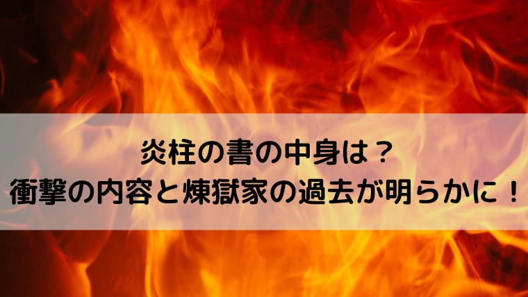 炎柱の書の内容は 中身をネタバレ 煉獄杏寿郎の父が変わった理由と衝撃の過去 Ani Fun