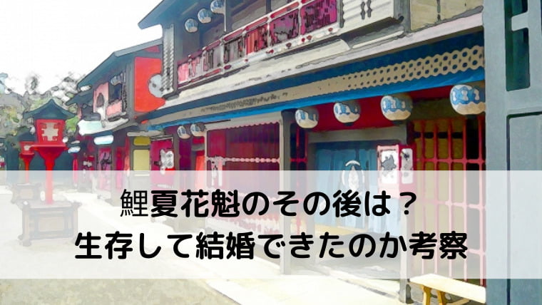 鯉夏花魁のその後はどうなる 生存して結婚 狙われた訳と共に解説 Ani Fun