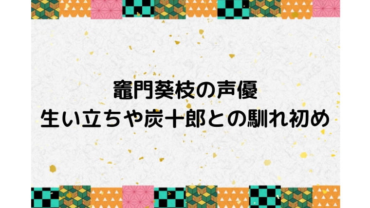 竈門葵枝の声優やプロフィール紹介 生い立ちや炭十郎との馴れ初めは Ani Fun