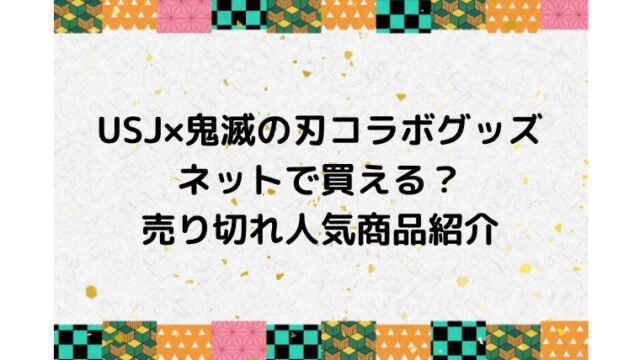 Usj鬼滅の刃グッズのオンライン通販はある 販売場所や売り切れ人気商品も紹介 Ani Fun