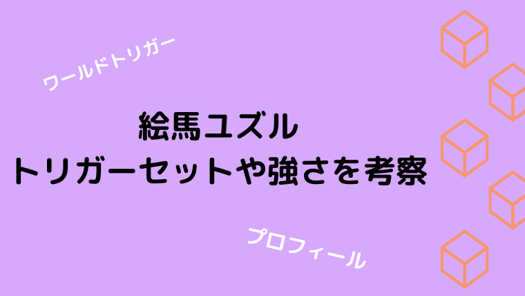 絵馬ユズルのトリガーセットや強さを考察 個人ポイントやプロフィールも Ani Fun