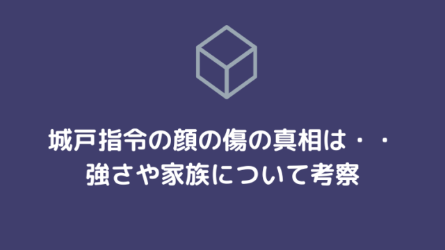 城戸司令の傷はいつから 強さや家族についての考察 Ani Fun