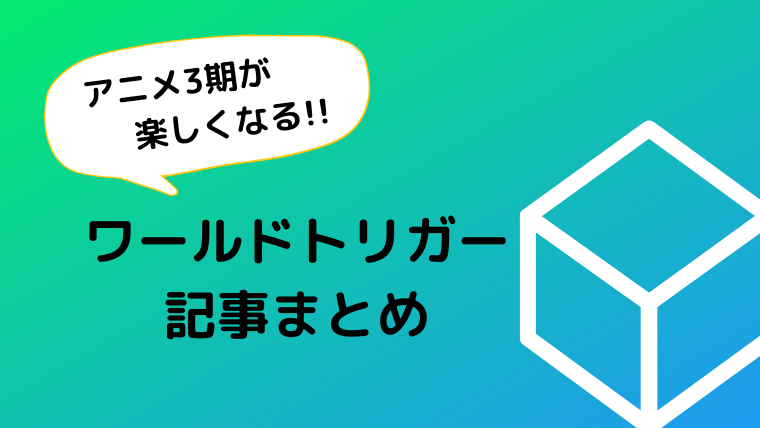 ワールドトリガーの記事まとめ Ani Fun