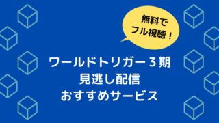 ワールドトリガー３期4話 秘策 アニメの見どころ感想 原作では何巻 Ani Fun