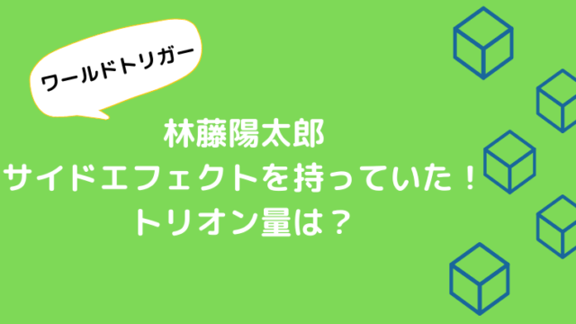 ワールドトリガー林藤陽太郎はサイドエフェクトを持っていた トリオン量や強さはどのくらい Ani Fun