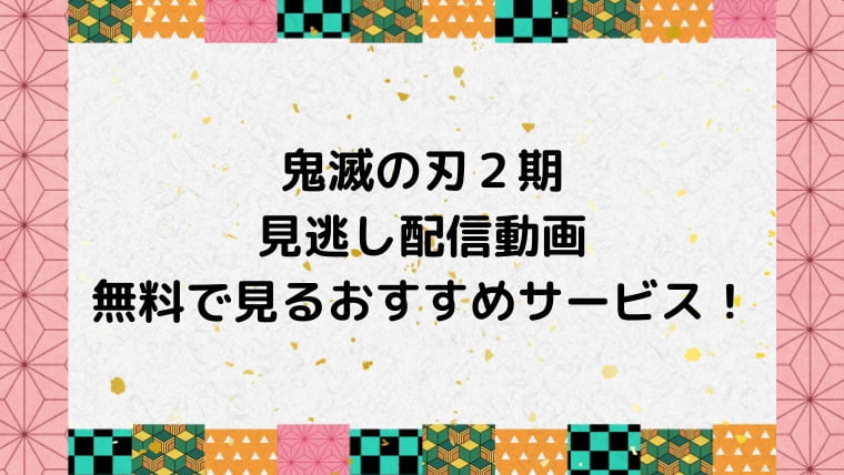 鬼滅の刃２期見逃し配信動画を無料で見る方法 フル視聴できるおすすめサービスは Ani Fun