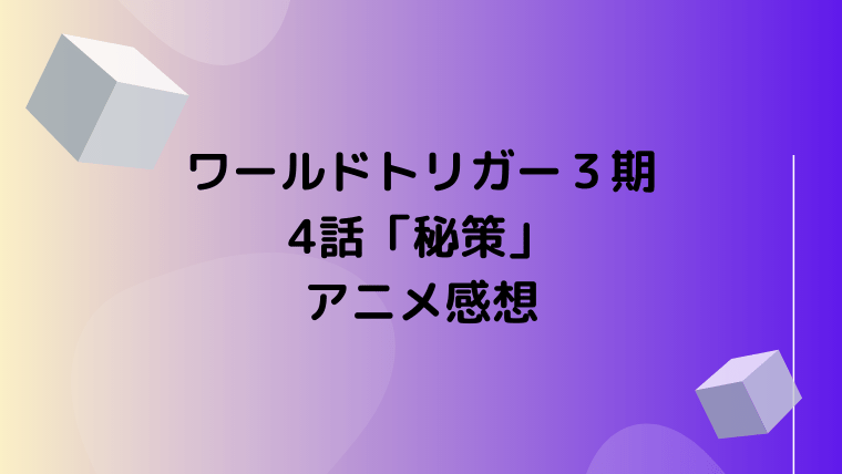 ワールドトリガー３期4話 秘策 アニメの見どころ感想 原作では何巻 Ani Fun