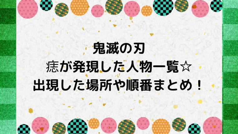 鬼滅の刃で痣が出た人一覧 出現した場所や順番まとめ Ani Fun