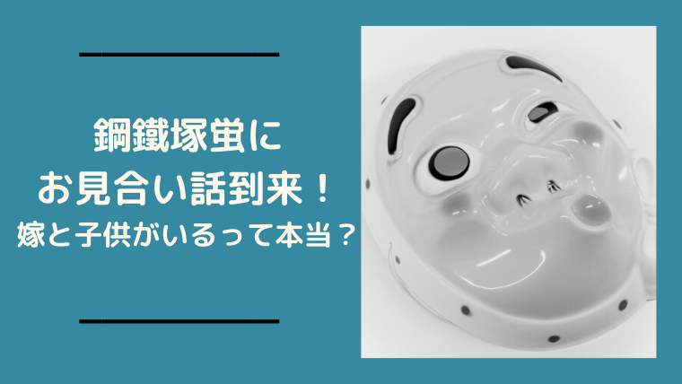 鋼鐵塚蛍 はがねづかほたる のお見合い話到来 結婚して嫁がいるのは本当 Ani Fun