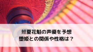 鯉夏花魁のその後はどうなる 生存して結婚 狙われた訳と共に解説 Ani Fun