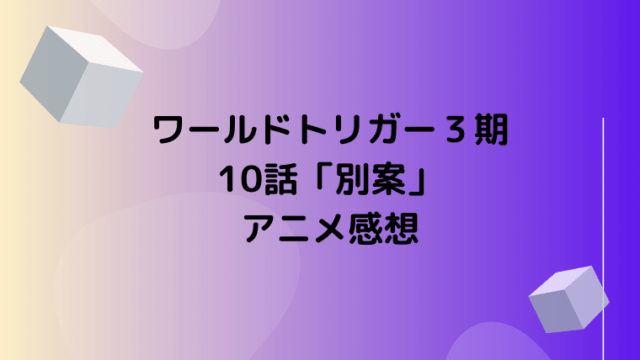 ワールドトリガー３期10話 別案 アニメの見どころ感想 原作では何巻 Ani Fun