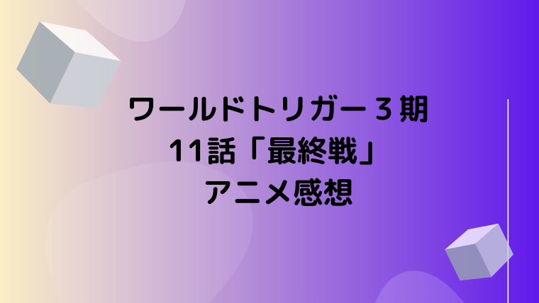 ワールドトリガー３期11話 最終戦 アニメの見どころ感想 原作では何巻 Ani Fun