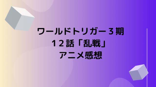 ワールドトリガー３期12話 乱戦 アニメの見どころ感想 原作では何巻 Ani Fun