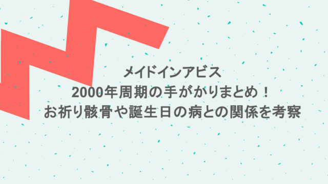 メイドインアビス2000年周期の手がかりまとめ！お祈り骸骨や誕生日の病との関係を考察