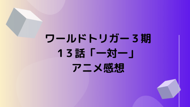 ワールドトリガー３期13話 一対一 アニメの見どころ感想 原作では何巻 Ani Fun