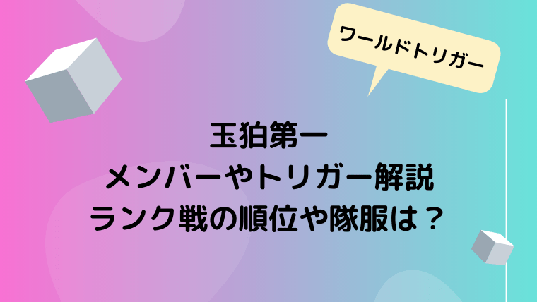 玉狛第一のメンバーやトリガー解説 ランク戦の順位や隊服は Ani Fun