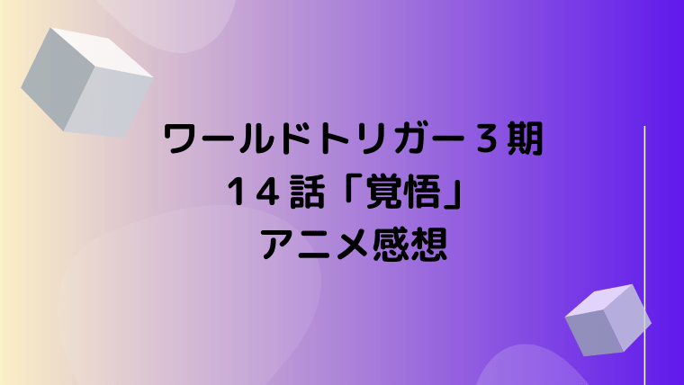 ワールドトリガー３期14話 覚悟 アニメの見どころ感想 原作では何巻 Ani Fun