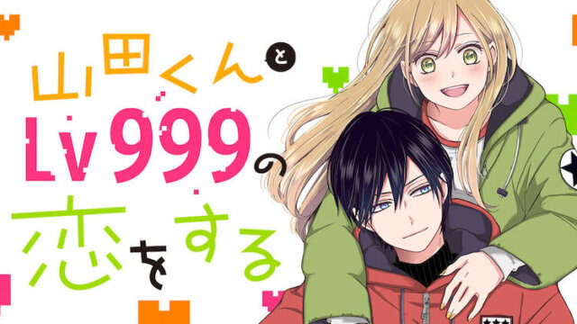 【ネタバレ】話題のアニメ「山田くんとLv999の恋をする」の魅力は？