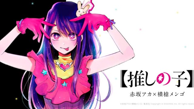 ただのアイドルアニメではない！「推しの子」の魅力まとめ