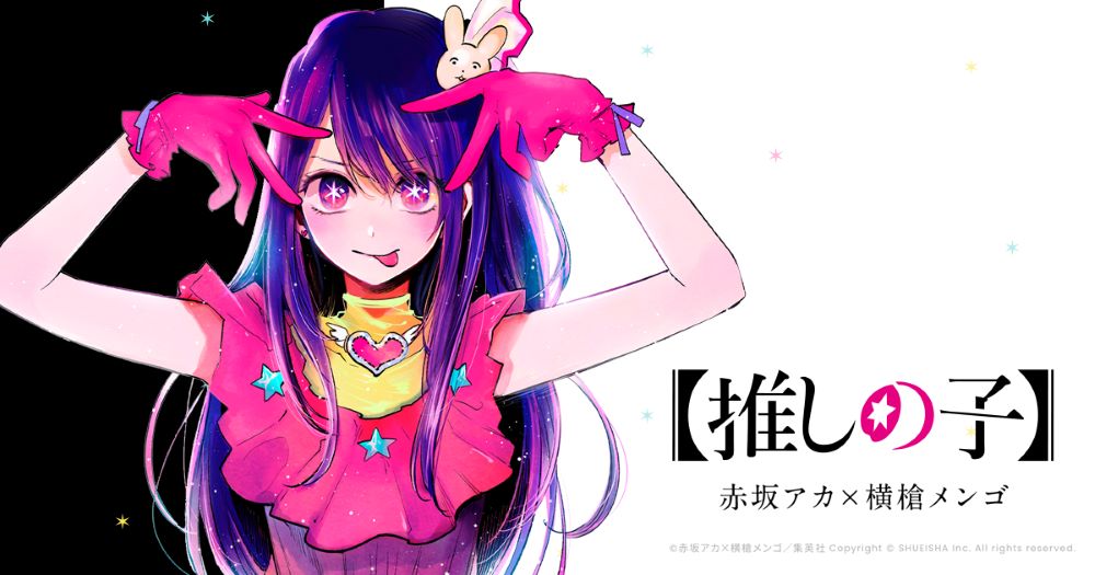 ただのアイドルアニメではない！「推しの子」の魅力まとめ