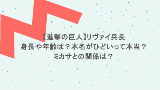 【進撃の巨人】リヴァイ兵長の身長や年齢は?本名がひどいって本当?ミカサとの関係は?
