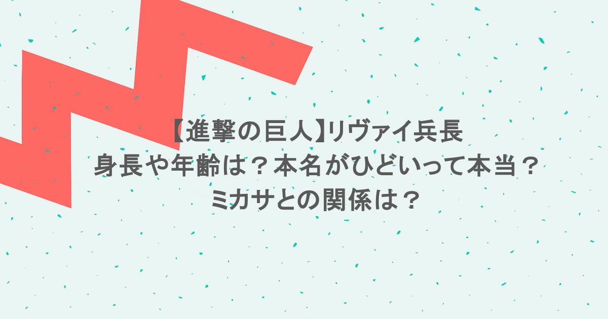 【進撃の巨人】リヴァイ兵長の身長や年齢は?本名がひどいって本当?ミカサとの関係は?