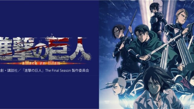 【進撃の巨人】アニメ最終回となる完結編・後編はいつ？どこで配信？