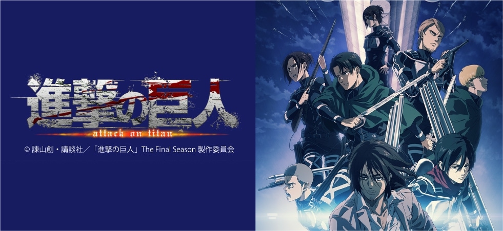 【進撃の巨人】アニメ最終回となる完結編・後編はいつ？どこで配信？