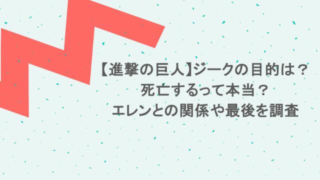 【進撃の巨人】ジークの目的は?死亡するって本当?エレンとの関係や最後を調査