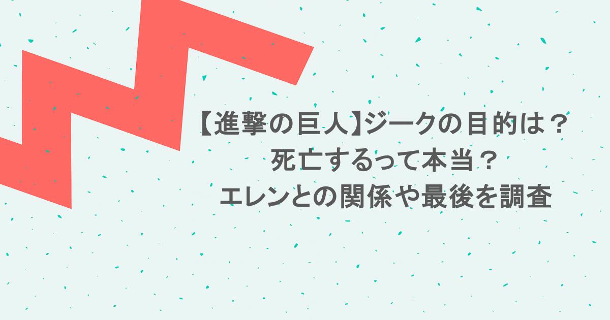 【進撃の巨人】ジークの目的は？死亡するって本当？エレンとの関係や最後を調査
