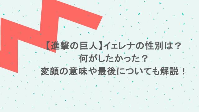 【進撃の巨人】イェレナの性別は？何がしたかった？変顔の意味や最後についても解説！