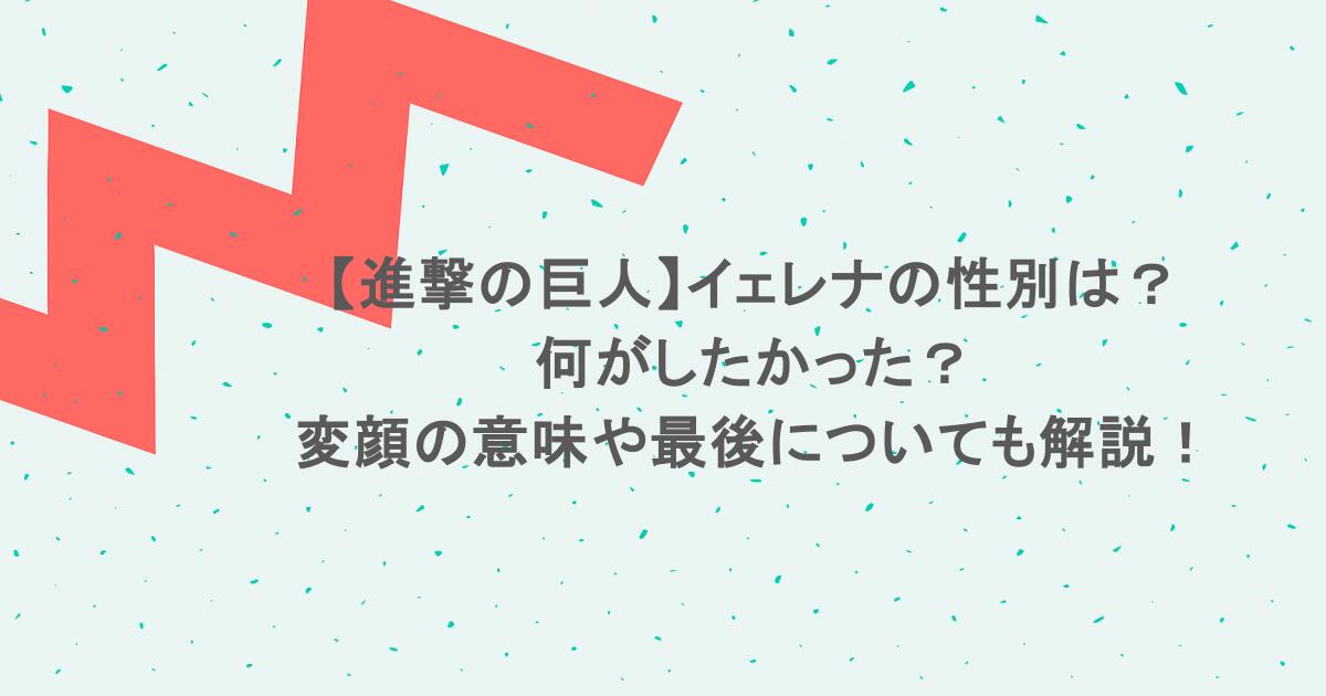 【進撃の巨人】イェレナの性別は？何がしたかった？変顔の意味や最後についても解説！
