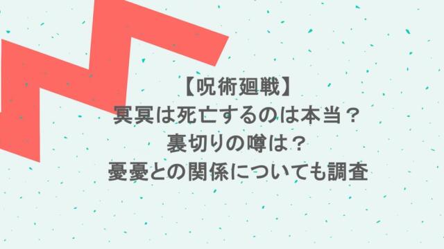 【呪術廻戦】冥冥は死亡するのは本当？裏切りの噂は？憂憂との関係についても調査