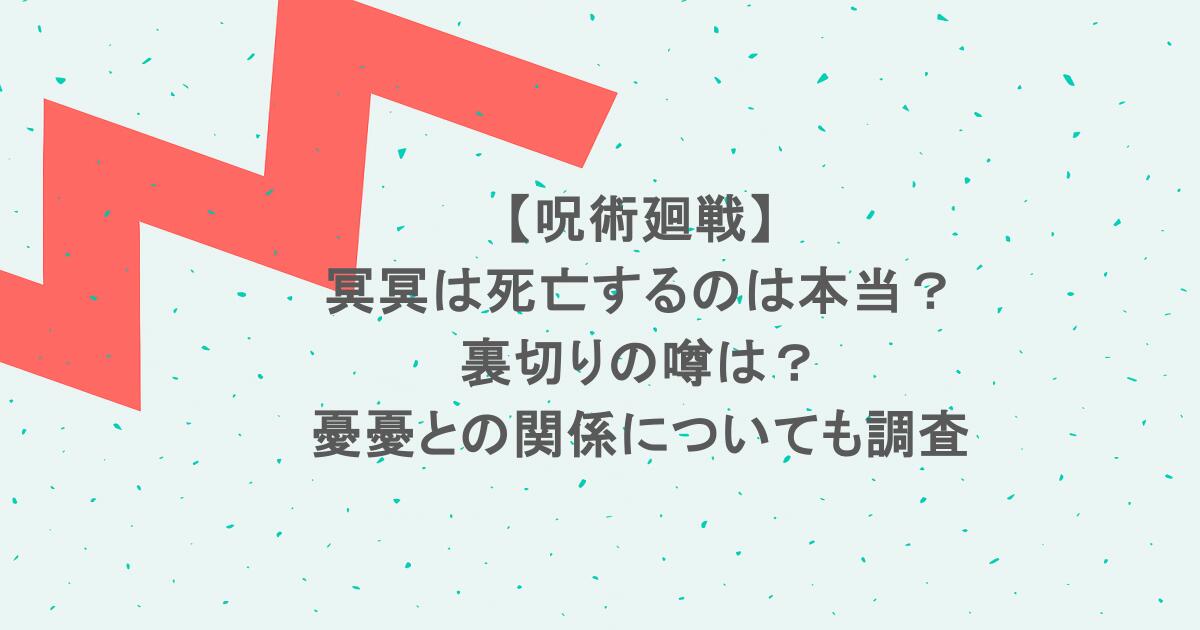 【呪術廻戦】冥冥は死亡するのは本当？裏切りの噂は？憂憂との関係についても調査