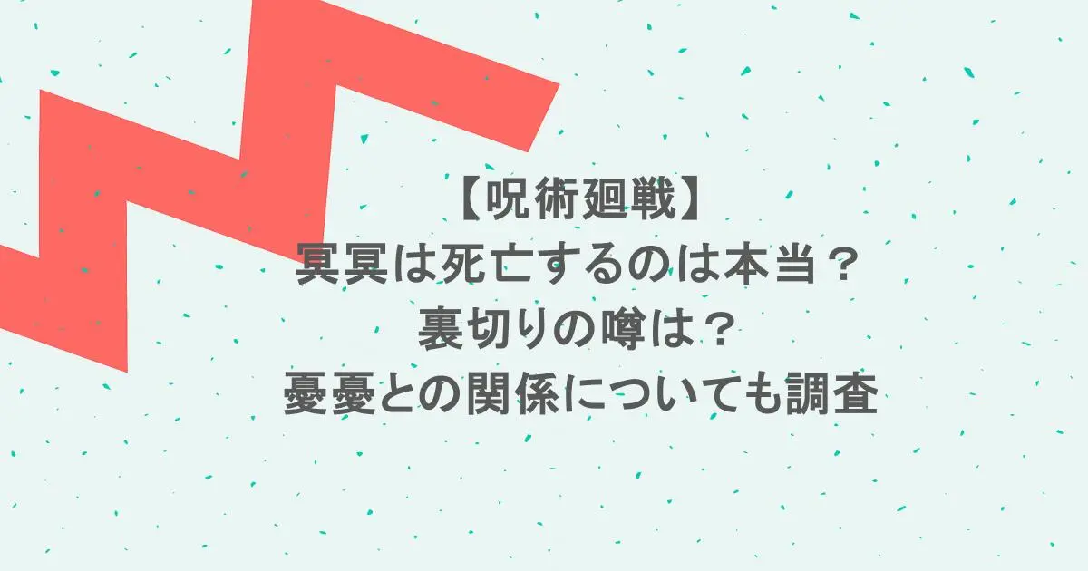 【呪術廻戦】冥冥は死亡するのは本当？裏切りの噂は？憂憂との関係についても調査