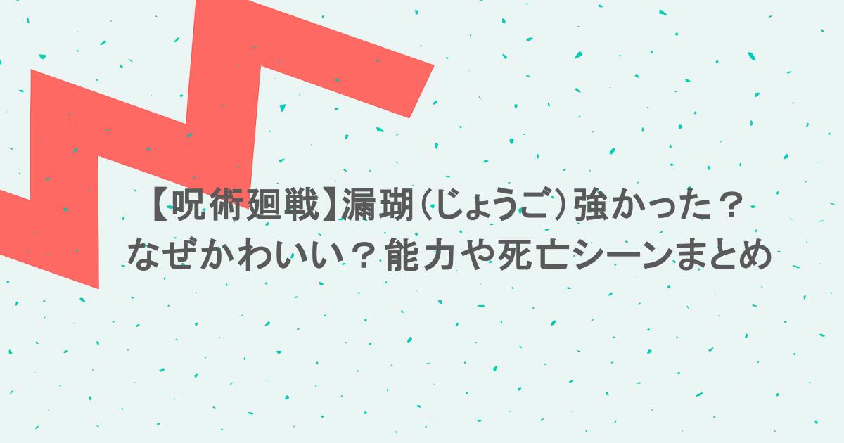 【呪術廻戦】漏瑚（じょうご）は強かった？なぜかわいい？能力や死亡シーンまとめ