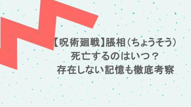 【呪術廻戦】脹相(ちょうそう)が死亡するのはいつ?存在しない記憶も徹底考察