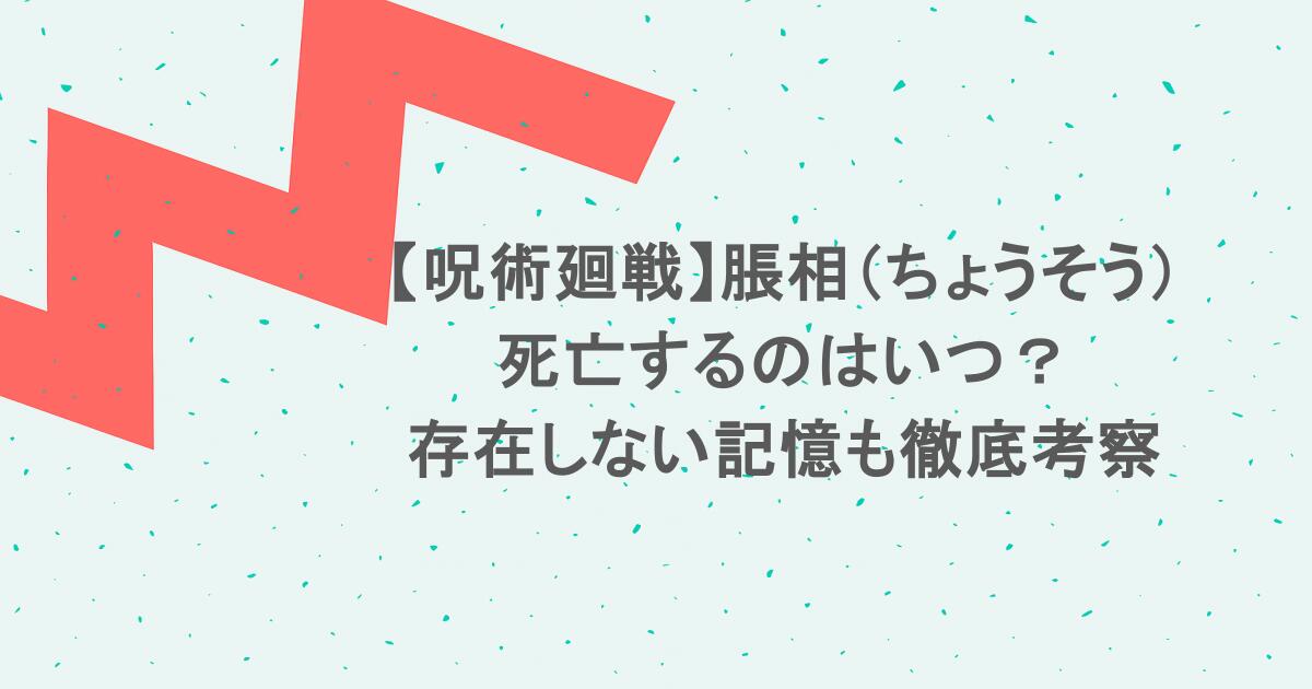 【呪術廻戦】脹相(ちょうそう)が死亡するのはいつ?存在しない記憶も徹底考察