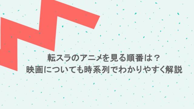 転スラのアニメを見る順番は?映画についても時系列でわかりやすく解説