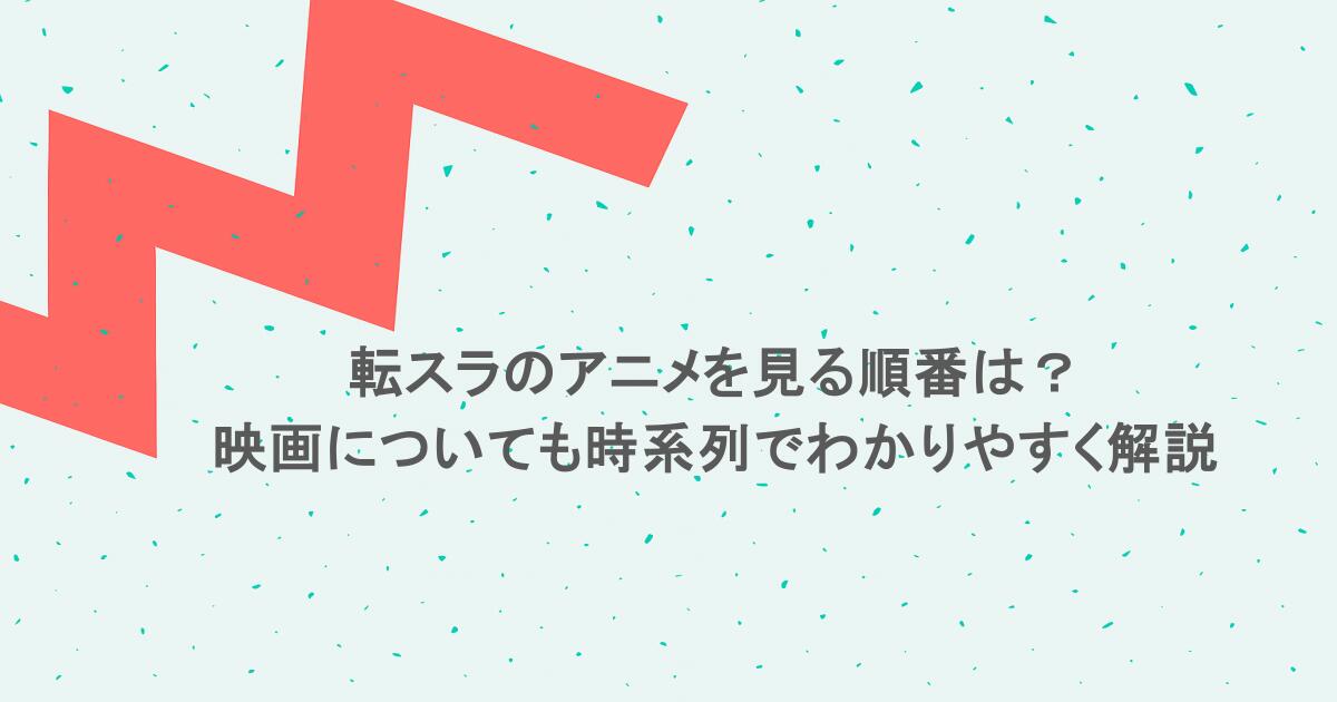 転スラのアニメを見る順番は?映画についても時系列でわかりやすく解説