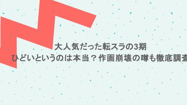 大人気だった転スラの3期がひどいというのは本当?作画崩壊の噂も徹底調査