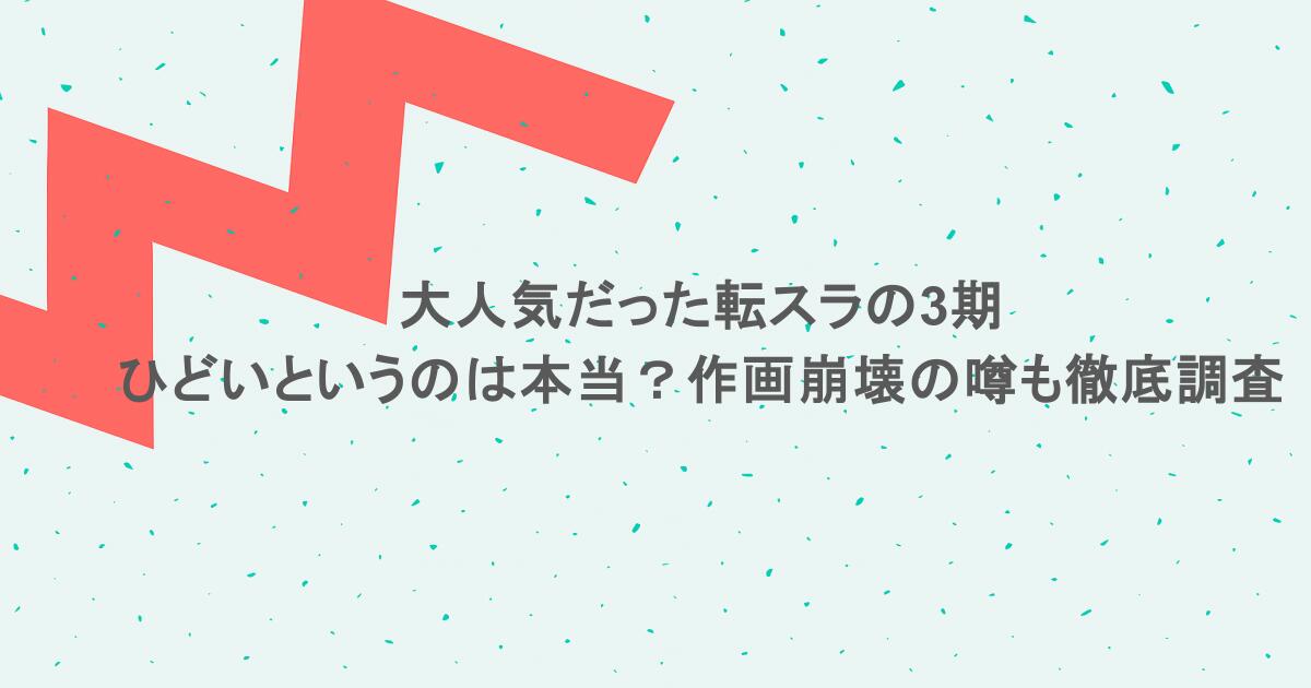 大人気だった転スラの3期がひどいというのは本当?作画崩壊の噂も徹底調査