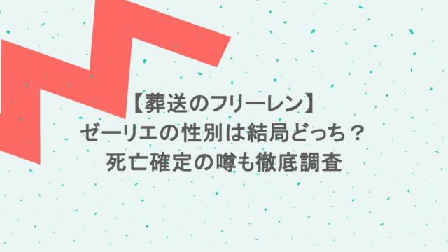 【葬送のフリーレン】ゼーリエの性別は結局どっち?死亡確定の噂も徹底調査