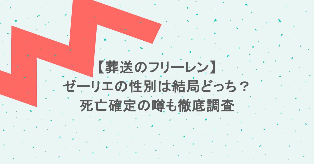 【葬送のフリーレン】ゼーリエの性別は結局どっち？死亡確定の噂も徹底調査
