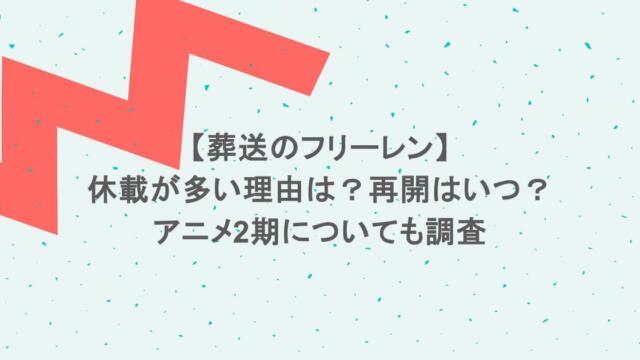 【葬送のフリーレン】休載が多い理由は?再開はいつ?アニメ2期についても調査
